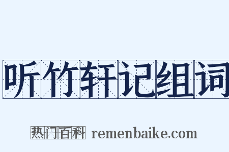 听竹轩记组词是什么意思的图片